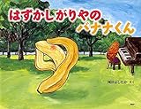 はずかしがりやの バナナくん 【4歳 5歳からの絵本】 (PHPわたしのえほん)