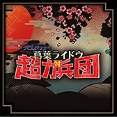 ATLUS MUSIC デビルサマナー 葛葉ライドウ 対 超力兵団 サウンドトラック