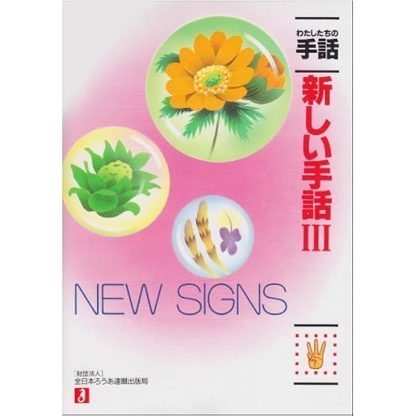 新しい手話　22冊 新しい手話 22冊