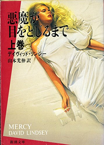 デイヴィッド・L・リンジー:悪魔が目をとじるまで〈上巻〉 (新潮文庫)
