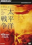 NHK�X�y�V���� �h�L�������g�����m�푈 ��6�W(�ŏI��) �ꉭ�ʍӂւ̓��`���\�I��H��`
