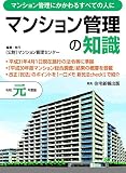 令和元年度版 マンション管理の知識 令和元年度版 マンション管理の知識