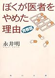 ぼくが医者をやめた理由　青春篇 (角川文庫)