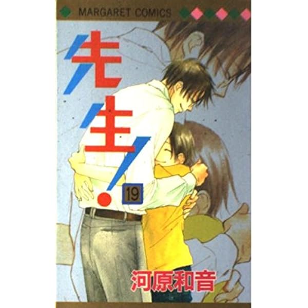 Amazon.co.jp: 先生! 20 (マーガレットコミックス) : 河原 和音: 本