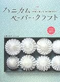 ハニカムペーパー・クラフト: 手軽に楽しむ切り紙かざり