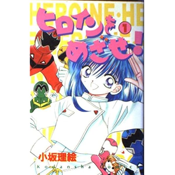 ヒロインをめざせ 2 (講談社コミックスなかよし) | 小坂 理絵 |本  