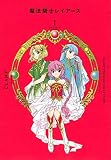 CLAMP PREMIUM COLLECTION 魔法騎士レイアース(1) (KCデラックス)