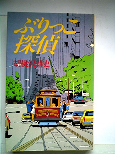 胡桃沢耕史:ぶりっこ探偵 (1984年)