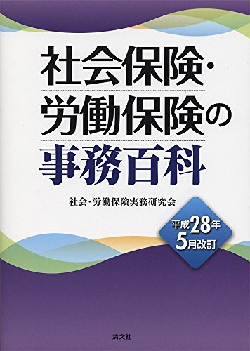 社会保険・労働保険の事務百科 (平成28年5月改訂)