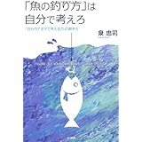 「魚の釣り方」は自分で考えろ