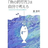「魚の釣り方」は自分で考えろ