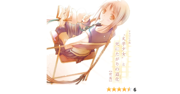 Amazon ドラマcd版 文学少女 と死にたがりの道化 前篇 ドラマcd アニメ ミュージック