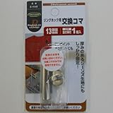 リングホック用交換コマ 頭径13ミリ NO．51448 13ミリ