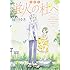 緑川ゆき「愛蔵版 蛍火の杜へ」