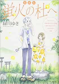 愛蔵版 蛍火の杜へ 花とゆめcomicsスペシャル 緑川ゆき 本 通販 Amazon