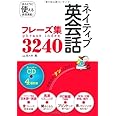 ネイティブ英会話フレーズ集3240