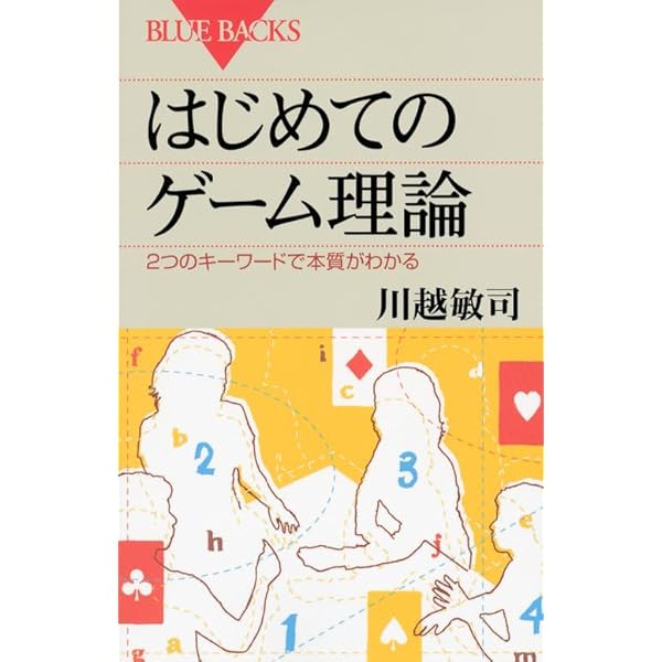 ゲーム理論入門: 経済学入門シリーズ (日経文庫 829) | 武藤 滋夫 |本