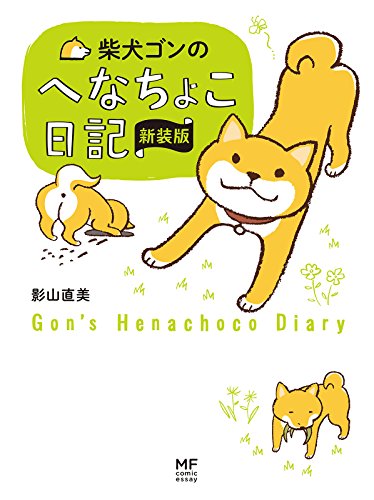 『柴犬ゴンのへなちょこ日記<柴犬ゴンとテツ>』