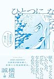 ひとつにならない　発達障害者がセックスについて語ること