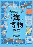 妖怪は海にいる! ? アラマタ式 海の博物教室 (みんなの研究)
