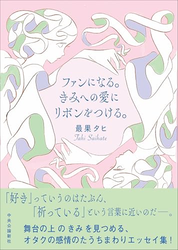 最果タヒ:ファンになる。きみへの愛にリボンをつける。 (単行本)
