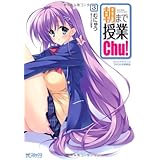 朝まで授業Chu!3巻 オリジナルアニメDVD付き特装版 (MFコミックス アライブシリーズ)