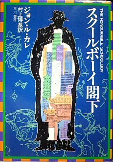ジョン・ル・カレ:スクールボーイ閣下 (1979年) (Hayakawa novels)