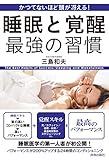 かつてないほど頭が冴える!  睡眠と覚醒 最強の習慣 by sawady51