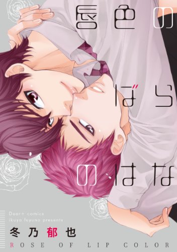『唇色のばらのはな』1巻