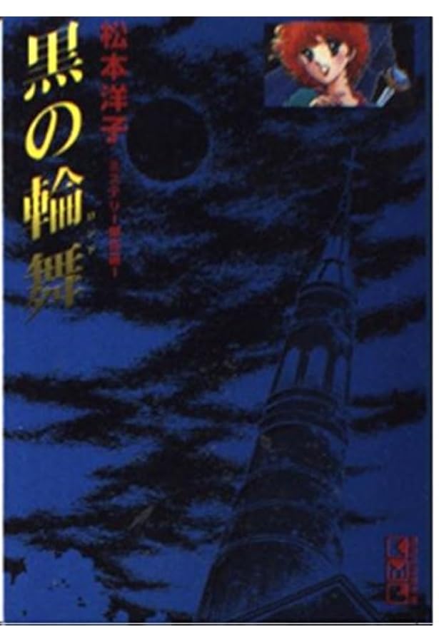 ばらの葬列 (講談社コミックスなかよし) | 松本 洋子 |本 | 通販 | Amazon