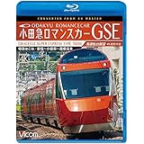 小田急ロマンスカーGSE 70000形 特急はこね 4K撮影作品 新宿~小田原~箱根湯本 高運転台展望【Blu-ray Disc】