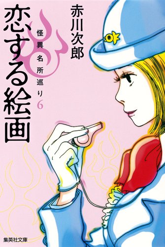 赤川次郎:恋する絵画 怪異名所巡り 6 (集英社文庫)