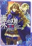 蝶の大陸―黄金のエミーリア