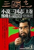 小説 三国志〈上〉