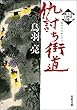 浮雲十四郎斬日記 ： 3 仇討ち街道 (双葉文庫)