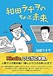 和田ラヂヲのちょっと未来