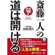 オーディオブックCD] 斎藤一人の道は開ける () | 現代書林, 永松茂久