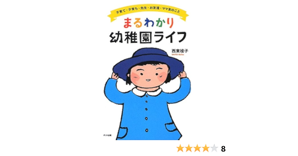 まるわかり幼稚園ライフ 子育て 子育ち 先生 お友達 ママ友のこと 西東 桂子 本 通販 Amazon まるわかり幼稚園ライフ 子育て 子育ち 先生 お友達 ママ友のこと 西東 桂子 本 通販 Amazon