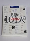言語の20世紀101人