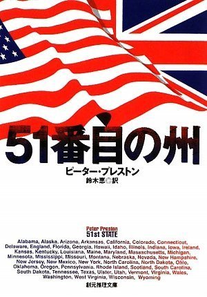 51番目の州 (創元推理文庫)