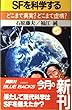 SFを科学する―どこまで真実?どこまで虚構? (ブルーバックス)
