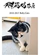 福猫茶房　2013-2017 Baby Cats