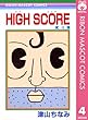 HIGH SCORE 4 (りぼんマスコットコミックスDIGITAL)