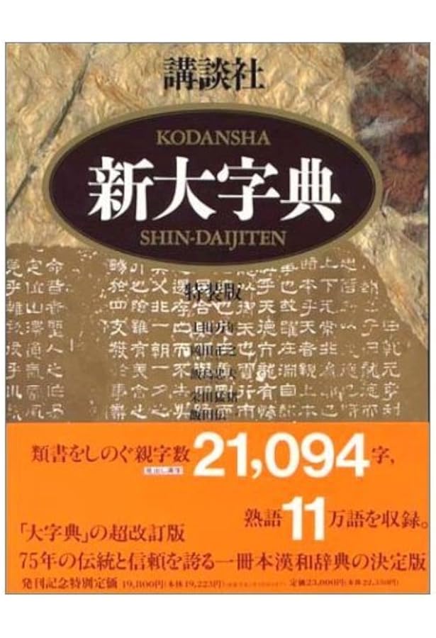 新漢和大字典 普及版 (一般向辞典) | 藤堂 明保, 加納 喜光 |本 | 通販