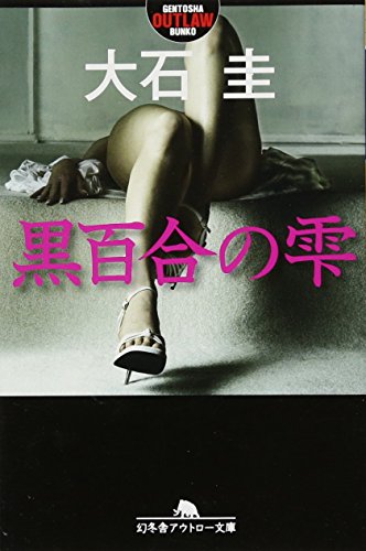 大石圭:黒百合の雫 (幻冬舎アウトロー文庫)