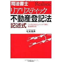 Amazon.co.jp: 司法書士リアリスティック不動産登記法記述式