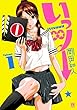 いっツー　１ (ヤングチャンピオン・コミックス)