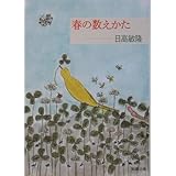 春の数えかた (新潮文庫)