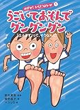 1巻 うごいてあそんでグングングン 「土ふまず」って、そうなんだ! (めざせ! からだはかせ)