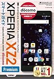 ゼロからはじめる ドコモ Xperia XZ2 Premium SO-04K スマートガイド